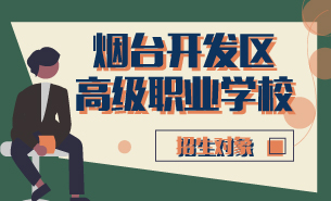 煙臺開發(fā)區(qū)高級職業(yè)學校招生對象