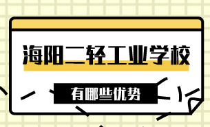 海陽二輕工業(yè)學(xué)校有哪些優(yōu)勢