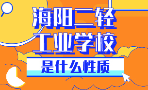 海陽(yáng)二輕工業(yè)學(xué)校是什么性質(zhì)
