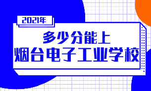 多少分能上煙臺(tái)電子工業(yè)學(xué)校