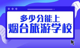 多少分能上煙臺旅游學校