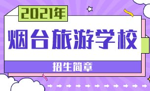 煙臺旅游學(xué)校招生簡章