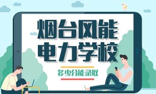 煙臺(tái)風(fēng)能電力學(xué)校多少分能錄取