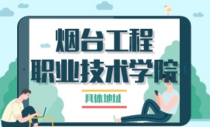 煙臺(tái)工程職業(yè)技術(shù)學(xué)院具體地址