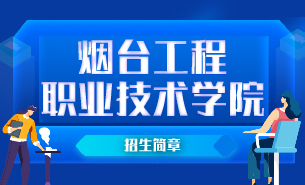 煙臺工程職業(yè)技術(shù)學(xué)院招生簡章