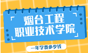 煙臺工程職業(yè)技術(shù)學(xué)院一年學(xué)費(fèi)多少錢
