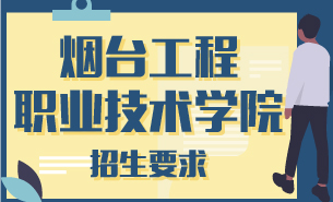 煙臺(tái)工程職業(yè)技術(shù)學(xué)院招生要求