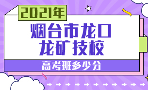 煙臺市龍口龍礦技校高考班多少分