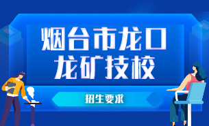 煙臺市龍口龍礦技校招生要求