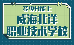 多少分能上威海北洋職業(yè)技術(shù)學(xué)校