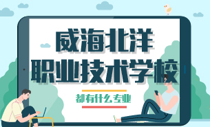 威海北洋職業(yè)技術(shù)學(xué)校都有什么專業(yè)