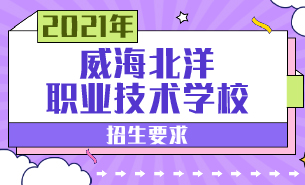 威海北洋職業(yè)技術(shù)學(xué)校招生要求