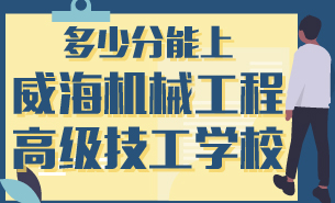 多少分能上威海機(jī)械工程高級(jí)技工學(xué)校
