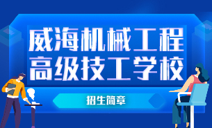 威海機械工程高級技工學校招生簡章