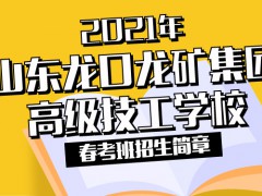 2021年山東龍口礦業(yè)集團(tuán)高級技工學(xué)校春考班招生簡章