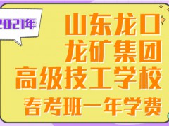 2021年山東龍口礦業(yè)集團(tuán)高級(jí)技工學(xué)校春考班一年學(xué)費(fèi)