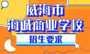 威海市海誠商業(yè)學(xué)校招生要求