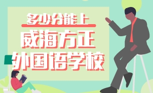 多少分能上威海方正外國(guó)語學(xué)校