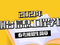 2021年煙臺信息工程學(xué)校春考班招生簡章