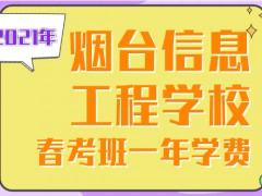 2021年煙臺(tái)信息工程學(xué)校春考班一年學(xué)費(fèi)