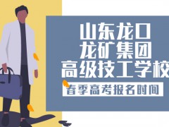 煙臺市南山職業(yè)技術(shù)學校春季高考報名時間