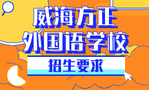威海方正外國(guó)語(yǔ)學(xué)校招生要求