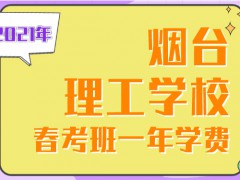 2021年煙臺(tái)理工學(xué)校春考班一年學(xué)費(fèi)