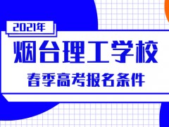 2021年煙臺理工學校春季高考報名條件