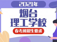 2021年煙臺理工學校春考班招生要求