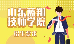 山東藍(lán)翔技師學(xué)院招生要求