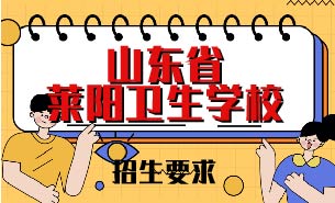 山東省萊陽(yáng)衛(wèi)生學(xué)校招生要求