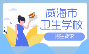 威海市衛(wèi)生學(xué)校招生要求