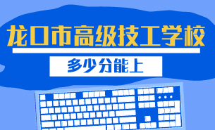 多少分能上龍口市高級技工學(xué)校
