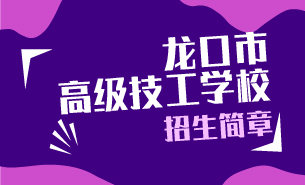 龍口市高級技工學(xué)校招生簡章