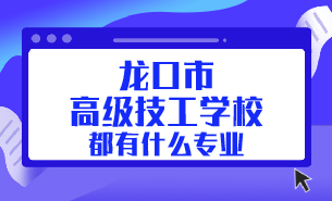 龍口市高級(jí)技工學(xué)校都有什么專業(yè)