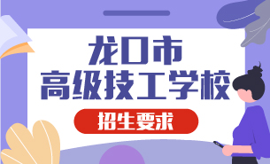龍口市高級(jí)技工學(xué)校招生要求