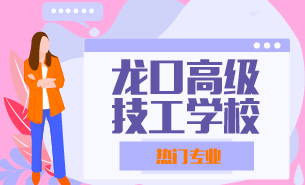 龍口市高級(jí)技工學(xué)校熱門專業(yè)