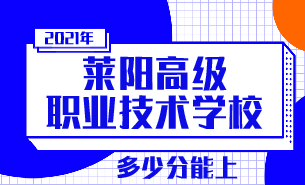多少分能上萊陽高級職業(yè)技術(shù)學校