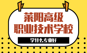 萊陽高級(jí)職業(yè)技術(shù)學(xué)校學(xué)什么專業(yè)好