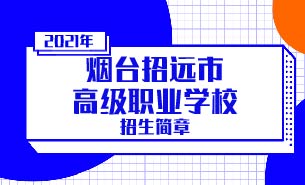 煙臺招遠市高級職業(yè)學校招生簡章