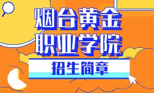 煙臺黃金職業(yè)學(xué)院招生簡章