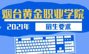 2021年煙臺(tái)黃金職業(yè)學(xué)院招生要求