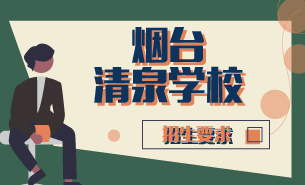 煙臺(tái)清泉學(xué)校招生要求