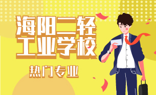 海陽二輕工業(yè)學(xué)校熱門專業(yè)
