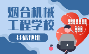 煙臺機械工程學校具體地址