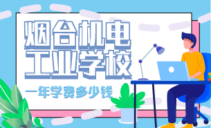 煙臺(tái)機(jī)電工業(yè)學(xué)校一年學(xué)費(fèi)多少錢