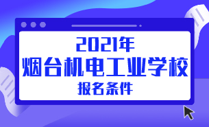 2021年煙臺(tái)機(jī)電工業(yè)學(xué)校報(bào)名條件