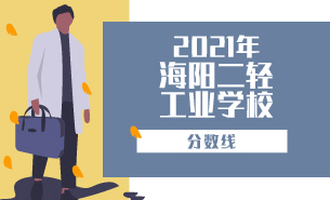 2021年海陽二輕工業(yè)學(xué)校分?jǐn)?shù)線