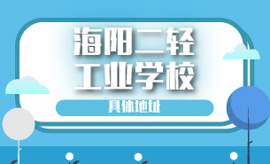 海陽二輕工業(yè)學校具體地址