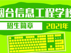 2021年煙臺(tái)信息工程學(xué)校招生簡(jiǎn)章